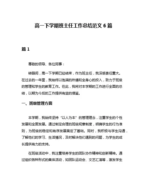 高一下学期班主任工作总结范文6篇