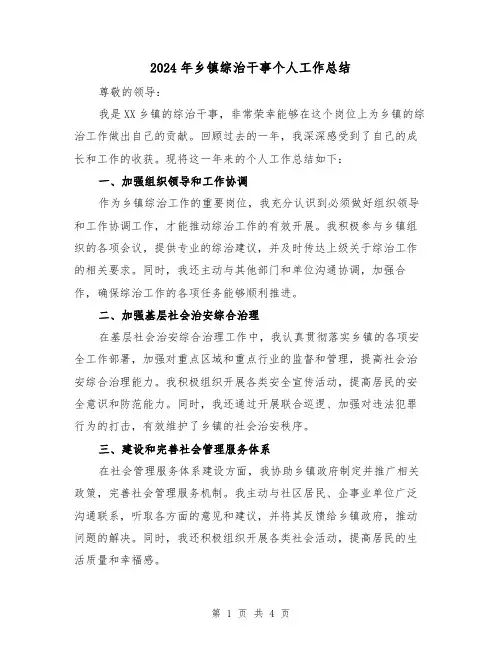 2024年乡镇综治干事个人工作总结（2篇）