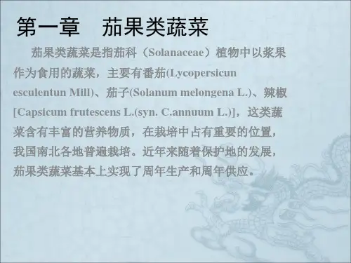 《茄果类蔬菜栽培》PPT课件
