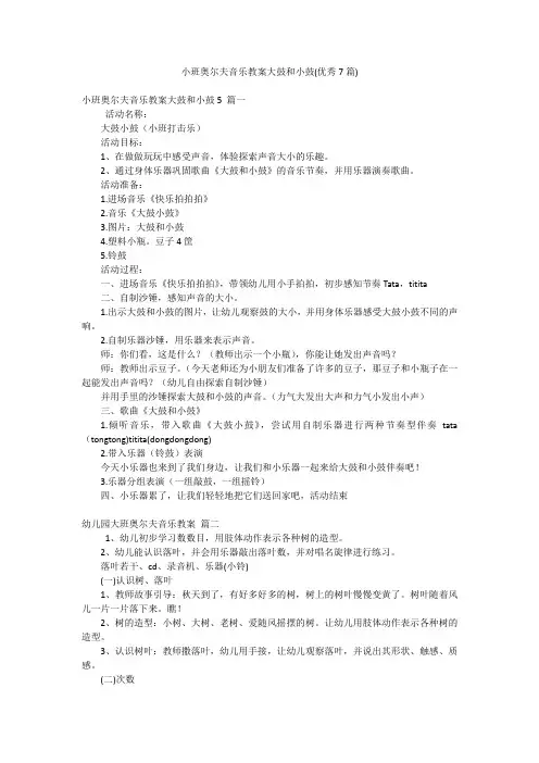小班奥尔夫音乐教案大鼓和小鼓(优秀7篇)