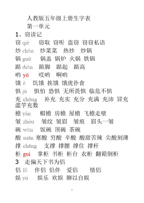 5人教版五年级语文上册生字拼音组词