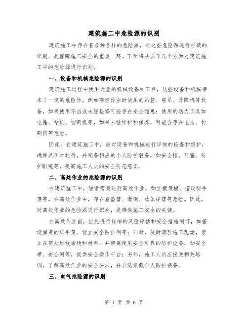 建筑施工中危险源的识别（三篇）