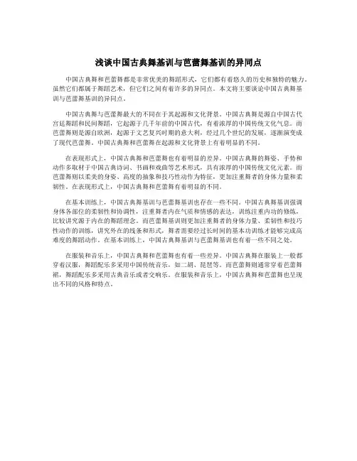 浅谈中国古典舞基训与芭蕾舞基训的异同点