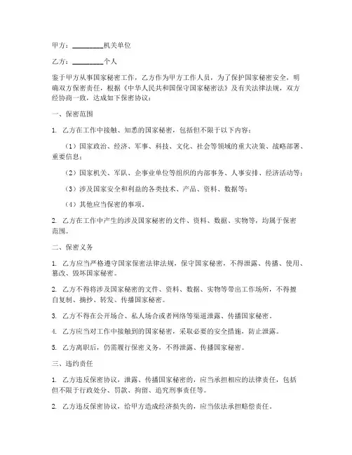 机关单位个人保密协议书