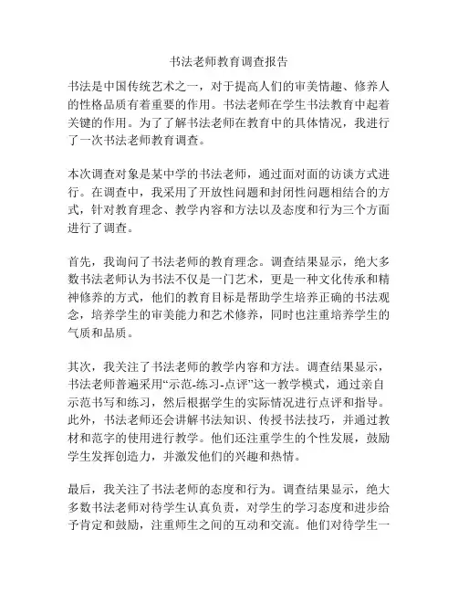 书法老师教育调查报告
