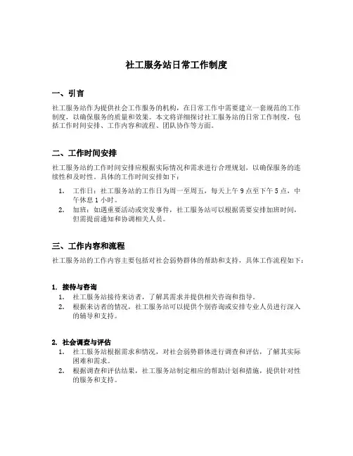 社工服务站日常工作制度