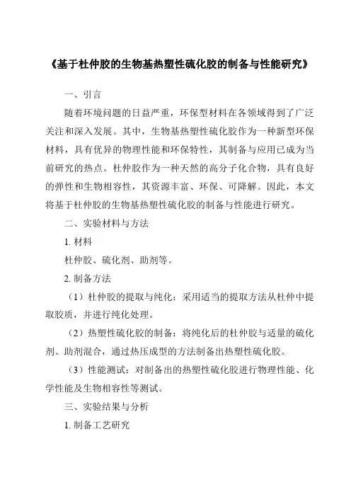 《基于杜仲胶的生物基热塑性硫化胶的制备与性能研究》