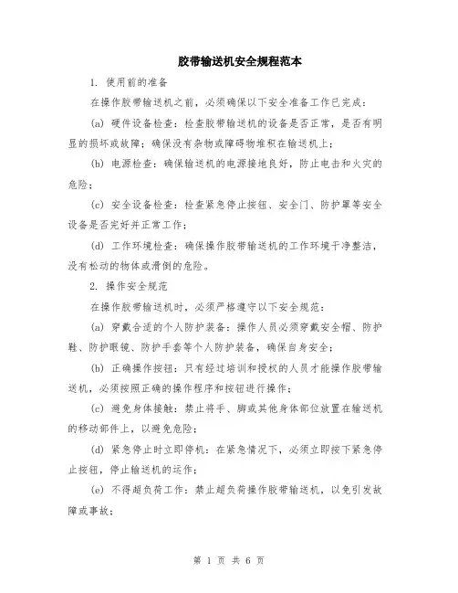 胶带输送机安全规程范本（2篇）