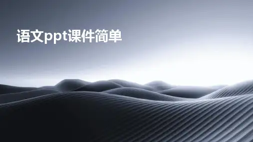 语文ppt课件简单