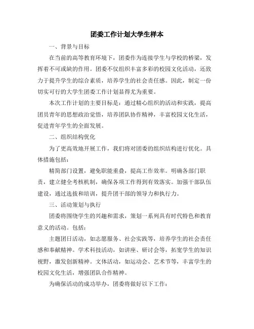 团委工作计划大学生样本