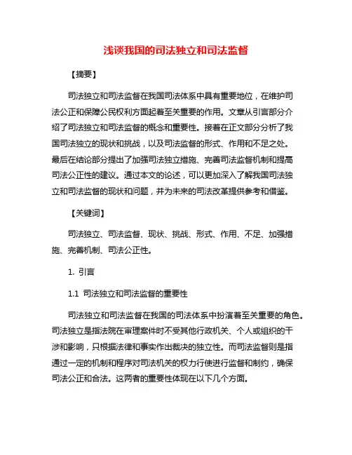 浅谈我国的司法独立和司法监督