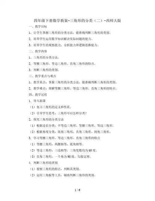 四年级下册数学教案-三角形的分类(二)-西师大版