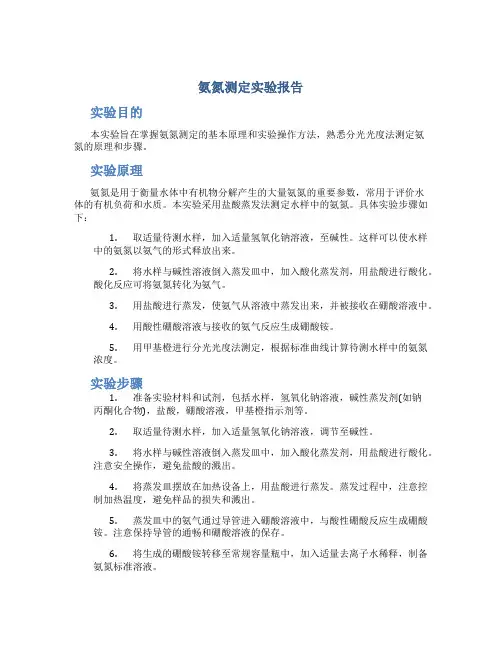 氨氮测定实验报告