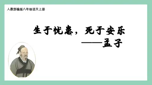 《生于忧患,死于安乐》ppt课件
