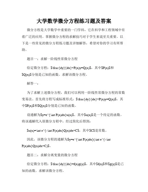 大学数学微分方程练习题及答案
