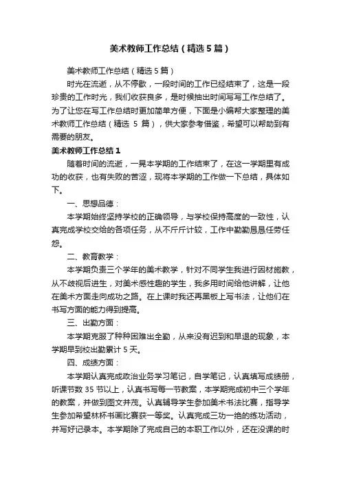 美术教师工作总结（精选5篇）