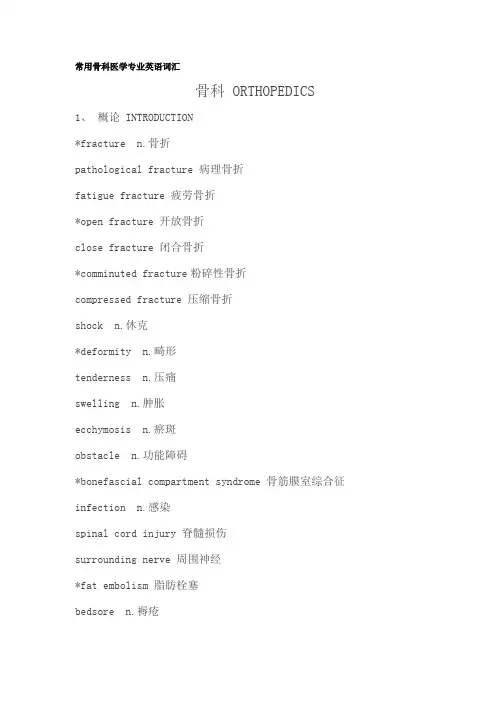常用骨科医学专业英语词汇