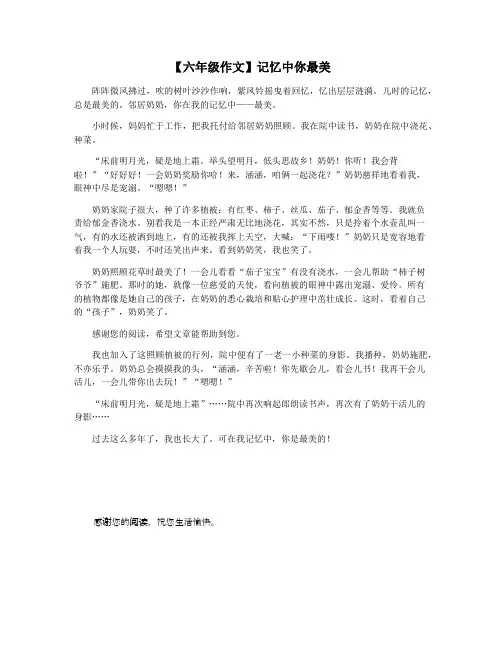 【六年级作文】记忆中你最美