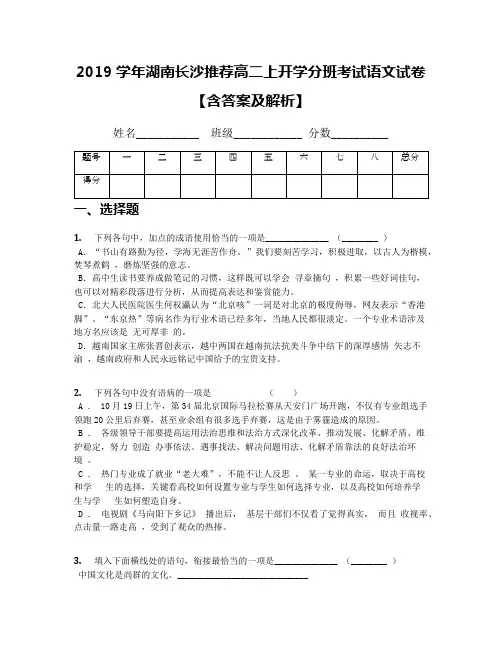 2019学年湖南长沙推荐高二上开学分班考试语文试卷【含答案及解析】