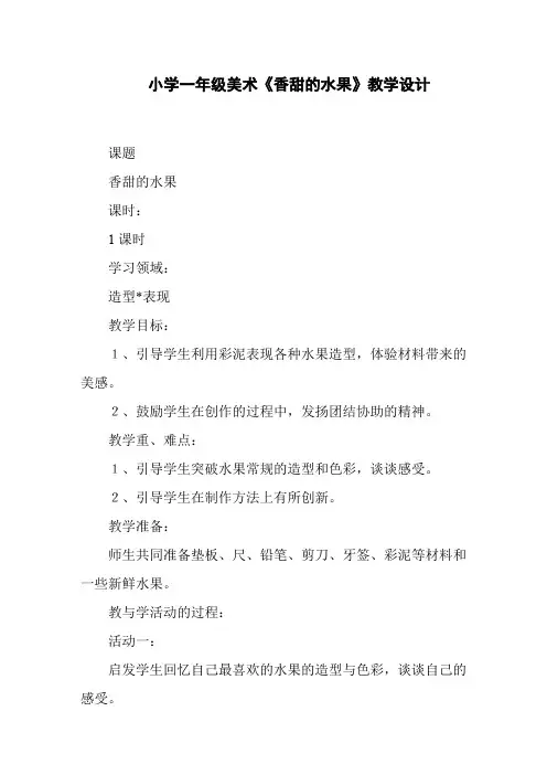 小学一年级美术《香甜的水果》教学设计
