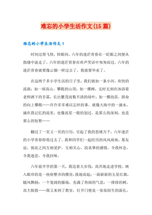 难忘的小学生活作文(15篇)