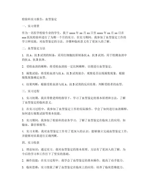 检验科实习报告血型