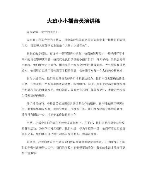 大班小小播音员演讲稿