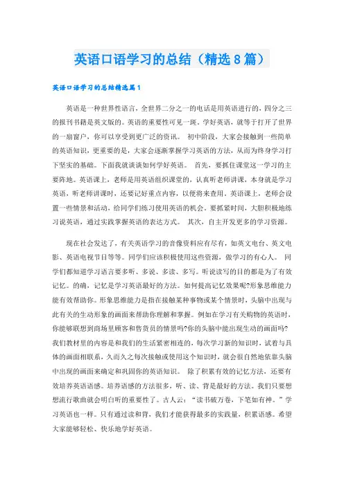 英语口语学习的总结(精选8篇)