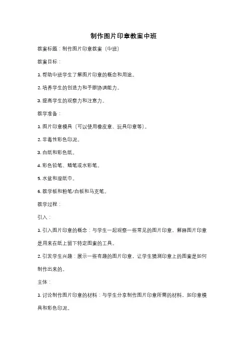 制作图片印章教案中班