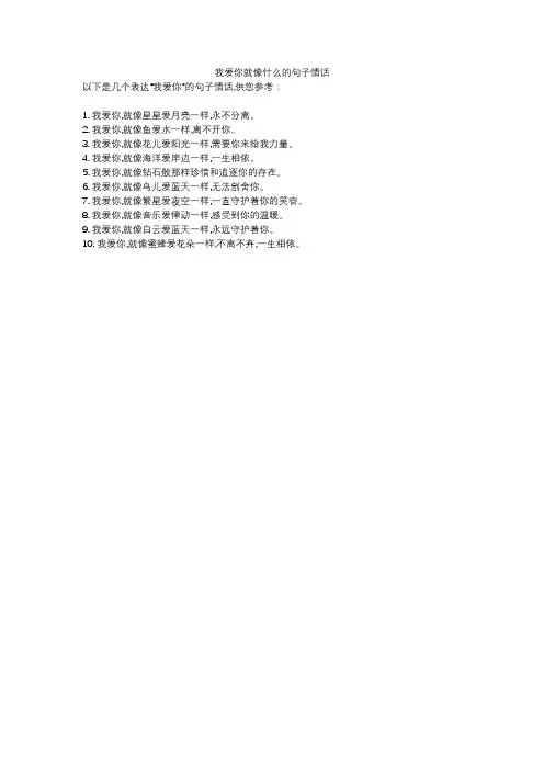 我爱你就像什么的句子情话