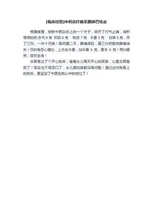 [临床经验]中药治疗肠系膜淋巴结炎