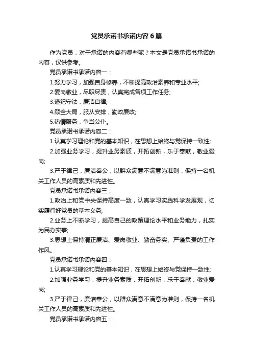 党员承诺书承诺内容6篇