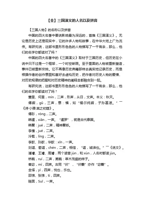 【全】三国演义的人名以及拼音