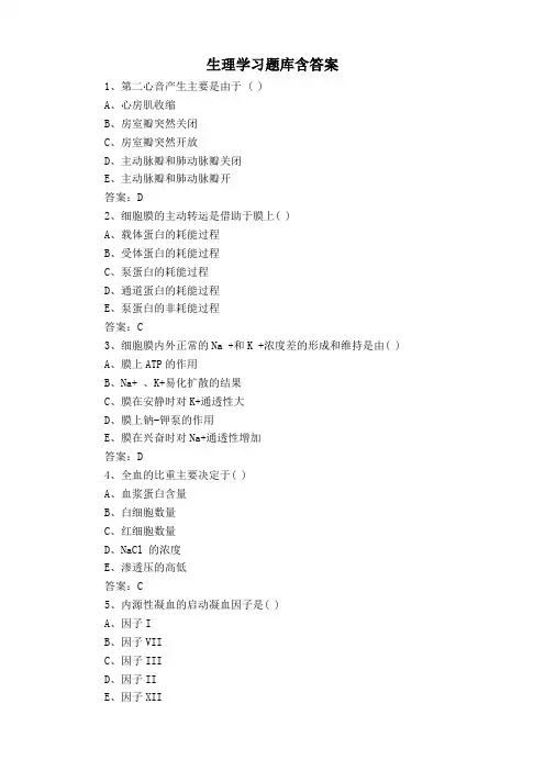 生理学习题库含答案