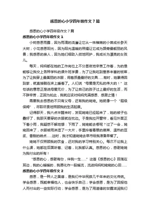 感恩的心小学四年级作文7篇