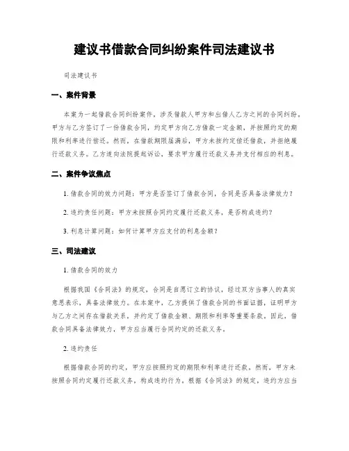 建议书借款合同纠纷案件司法建议书