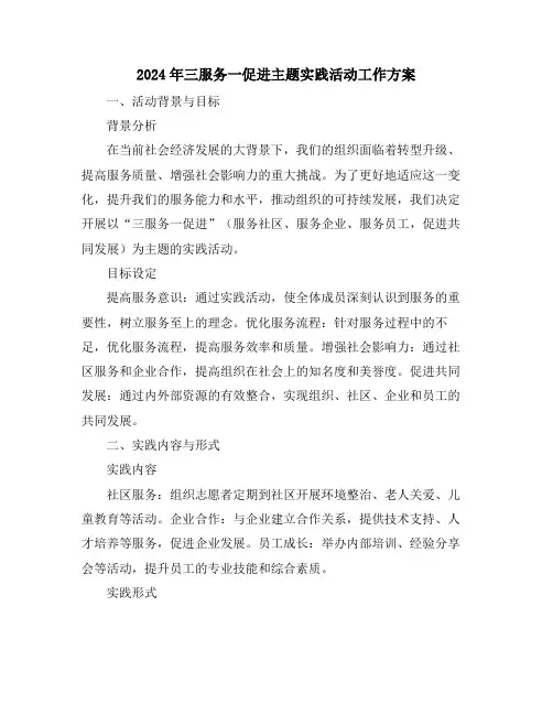 2024年三服务一促进主题实践活动工作方案