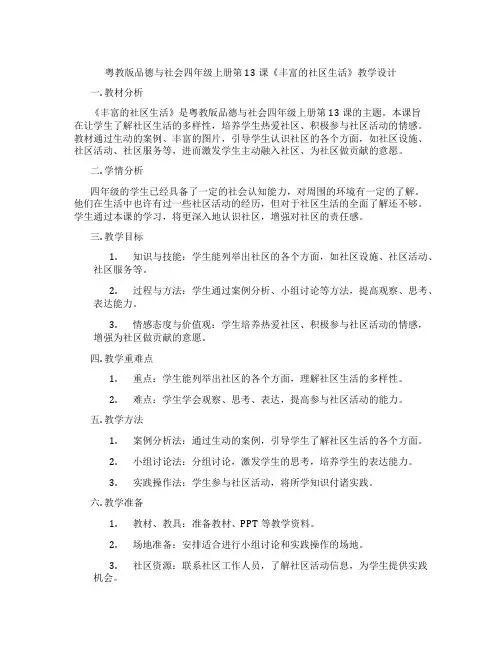 粤教版品德与社会四年级上册第13课《丰富的社区生活》教学设计