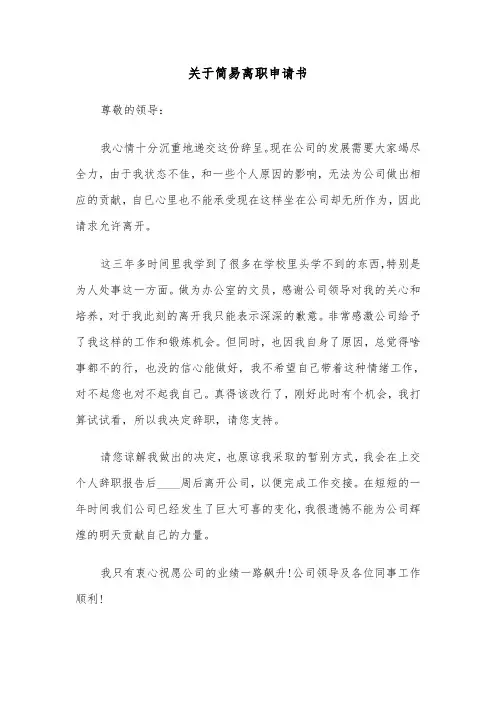 关于简易离职申请书(六篇)
