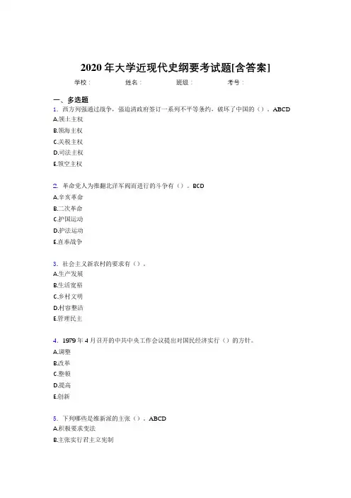2020年大学近现代史纲要考试题FU[含答案]