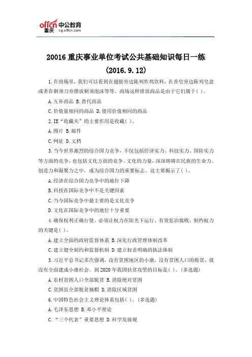 20016重庆事业单位考试公共基础知识每日一练