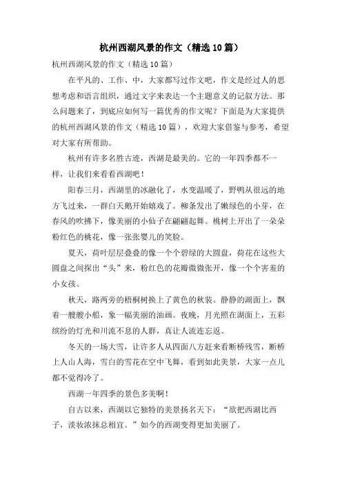 杭州西湖风景的作文(10篇)