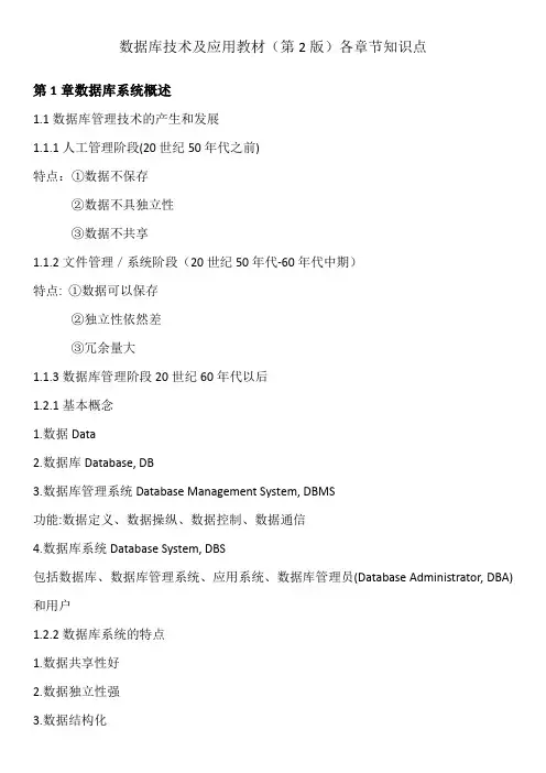 数据库技术及应用教程各章节知识点