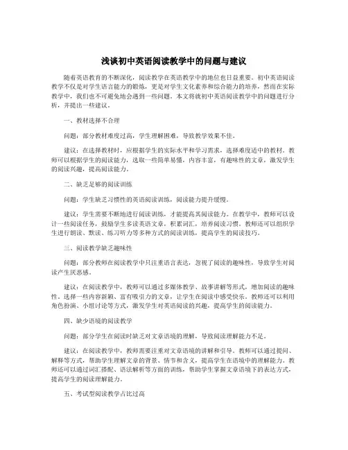 浅谈初中英语阅读教学中的问题与建议