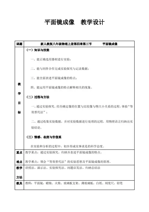 人教版八年级物理上册 4.3平面镜成像  教案