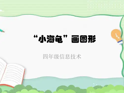 四年级信息技术第23课《小海龟画图形》