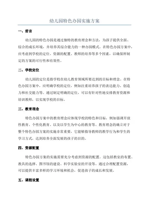 幼儿园特色办园实施方案