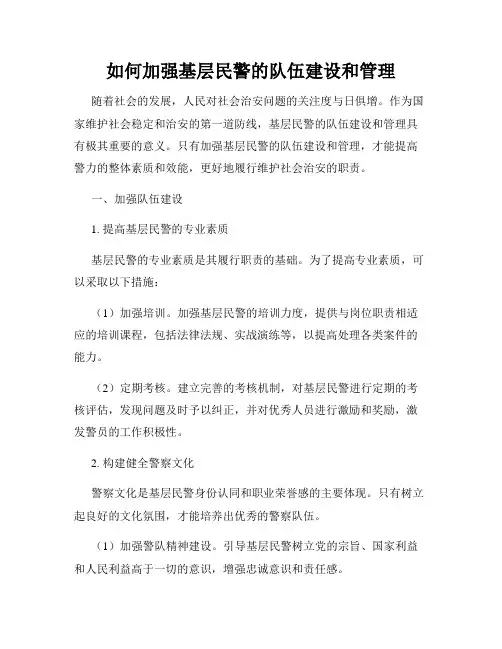 如何加强基层民警的队伍建设和管理