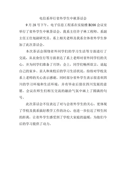 我系举行省外学生中秋茶话会新闻稿
