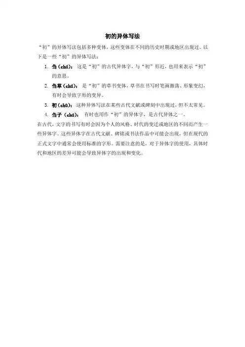 初的异体写法